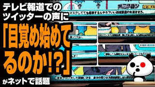 テレビ報道でのツイッターの声に「目覚め始めてるのか！？」が話題