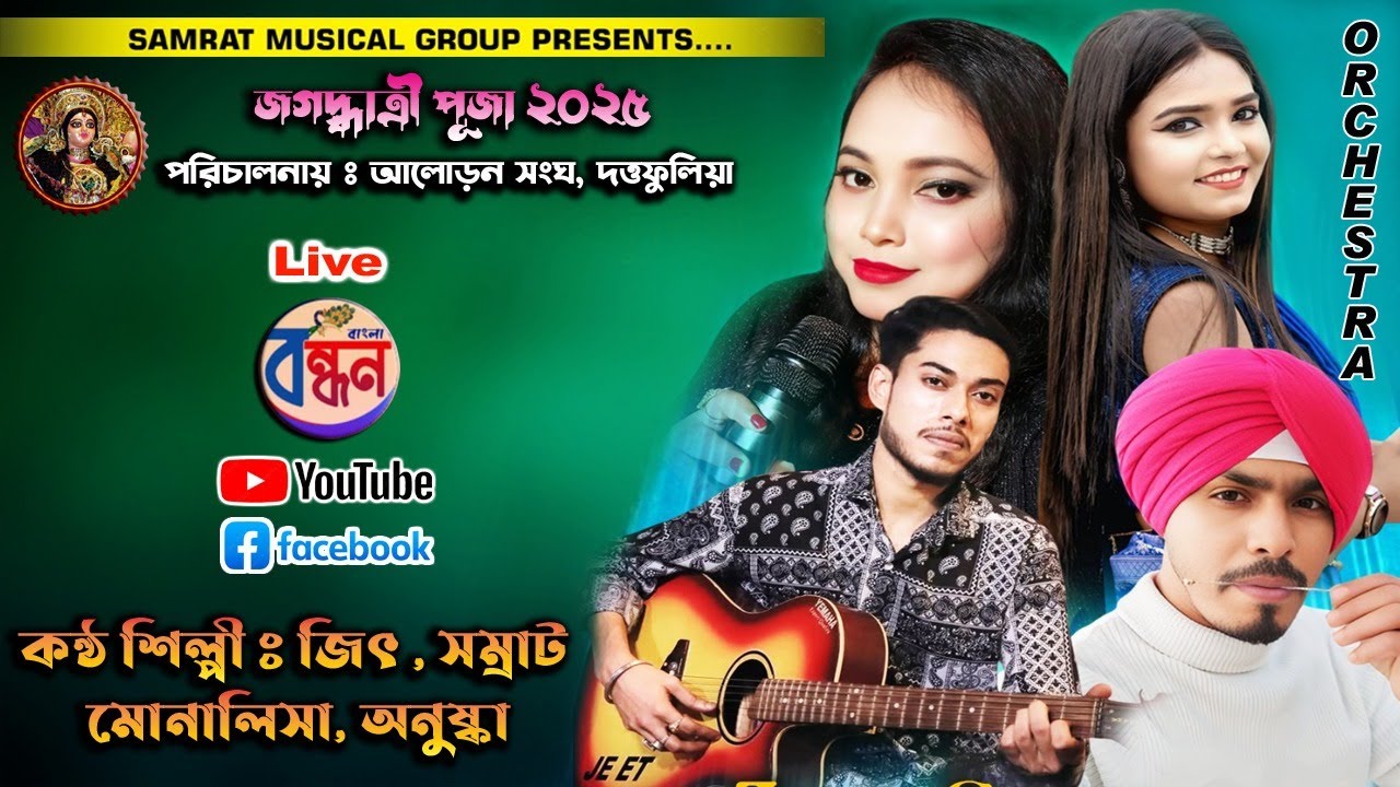 ব্যান্ড সম্রাট  মিঊজিক্যাল গ্রুপ । সিঙ্গার -  মিঃ - জিত , মোনালিসা , অনুস্কা ।  রজত জয়ন্তী উৎসব ২০২৫