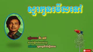 សរកនមលទ - អង ណរ Suor Kon Meul Tov - Oeung Nary