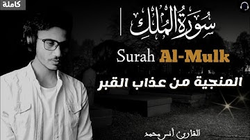 سورة الملك ( كاملة ) ❤||  باداء خرافي كما لم تسمعها من قبل  || القارئ أنس محمد