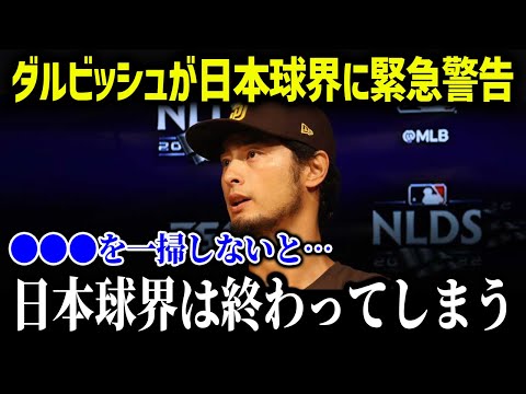 ダルビッシュの日本球界に警告！「アレを変えないと日本はヤバい」【海外の反応/MLB/メジャー/野球】