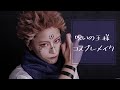 【コスプレ】呪いの王コスプレメイク