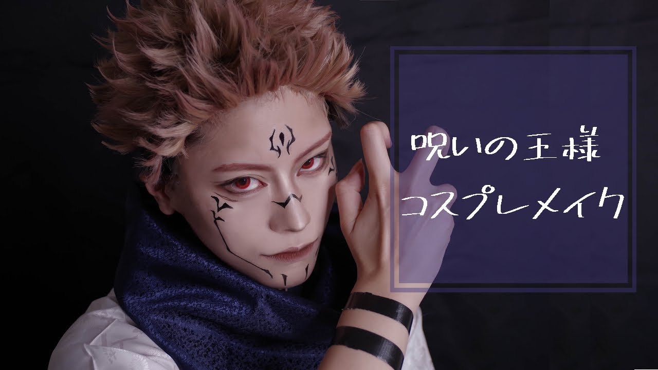 【コスプレ】呪いの王コスプレメイク