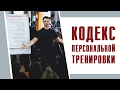 Александр Мельниченко - правильный персональный тренер (Часть 2) | 37