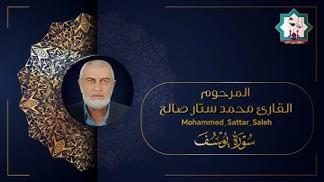  تلاوة من آي الذكر الحكيم مايتيسر من سورة يوسف بصوت المرحوم الاستاذ القارئ محمد ستار صالح رحمه الله 