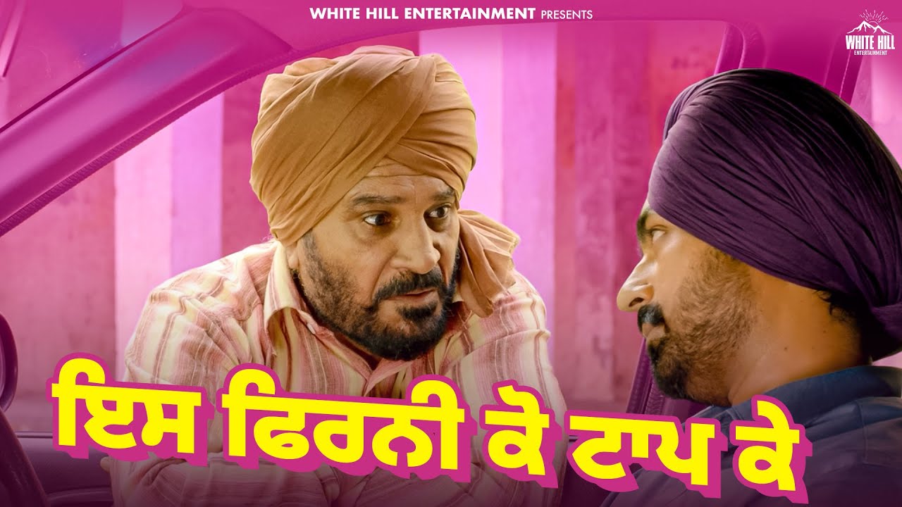 “ਇਸ ਫਿਰਨੀ ਕੋ ਟਾਪ ਕੇ” 😂🛣️ | 🎬 Movie: Afsar | 