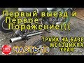 #10. Первый выезд или первое поражение(((