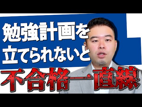 勉強計画を立てられない受験生が不合格一直線な理由