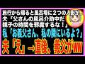 【スカッと】義父を介護しながらの旅行から帰ると、風呂場に人影が２つ…夫「父さんの背中を流してるんだ、親子の時間を邪魔するな！」→直後、私の隣にいた義父が風呂の扉を開け放った結果w（朗読）