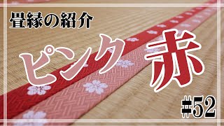 畳縁の紹介】ピンクと赤の畳縁 ＃52 - YouTube