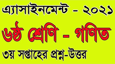 Class 6 3rd Week Math Assignment| Class six| ৬ষ্ঠ শ্রেণির গণিত এসাইনমেন্ট| ৩য় সপ্তাহ| amar i school