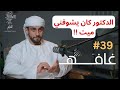 10 أيام غيبوبة مع عبدالله العيسائي غـافه 39
