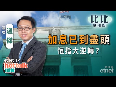 2023-07-27｜【比比星期四】聯儲局9月仲加唔加息？｜恒指上19600 苦盡甘來？｜大眾汽車入股小鵬即飆3成！｜ #溫傑 #直播｜hot talk 1點鐘