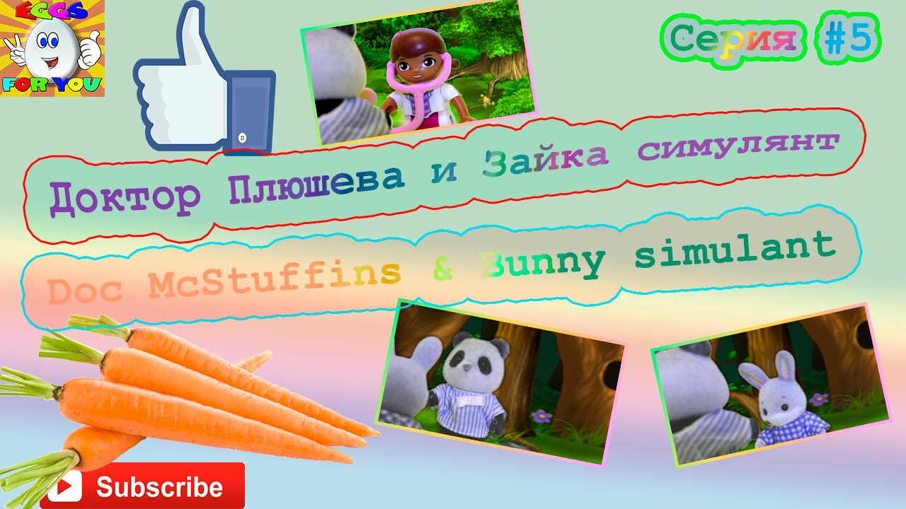Доктор Плюшева и Зайка симулянт серия 5 Doc McStuffins & Bunny simulant  мультфильм для детей