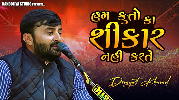 હમ કૂત્તો કા શિકાર નહીં કરતે - દેવાયત ખવડ || devayat khavad 2023 new dialogue
