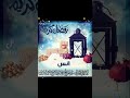 رمضان كريم مع انس 