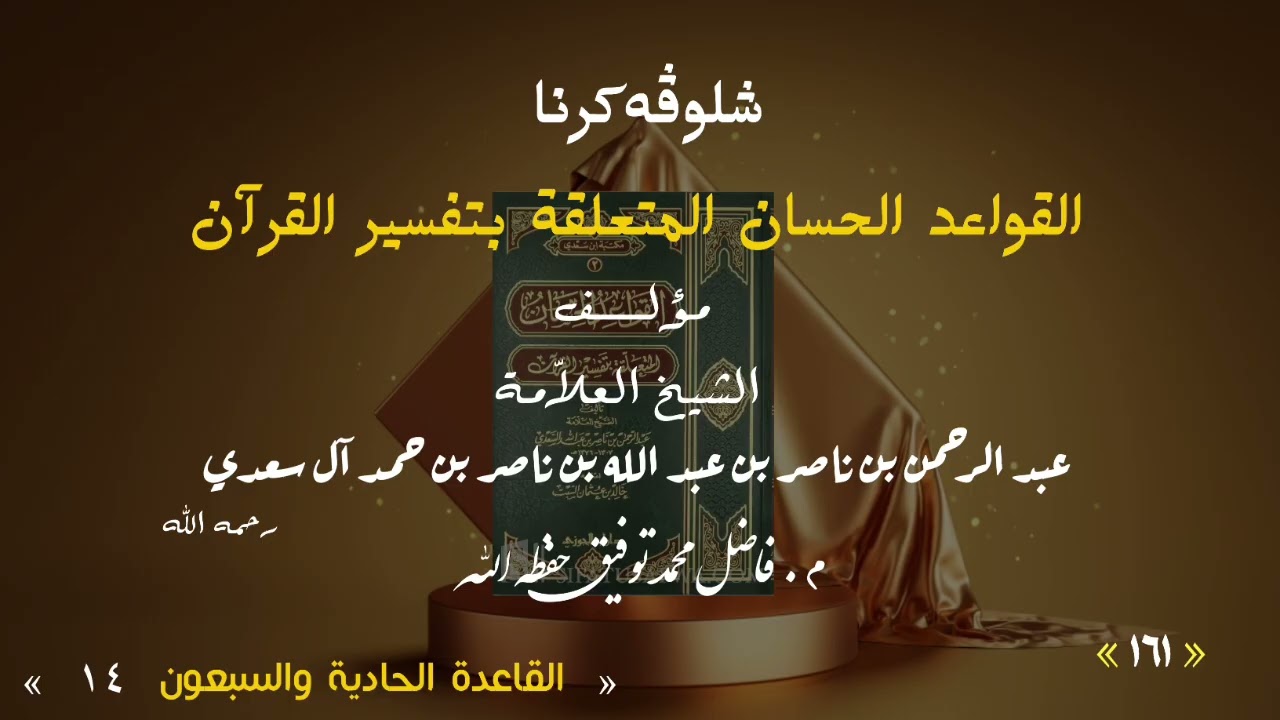 شلوڤەکرنا پەرتووکا القواعد الحسان المتعلقة بتفسير القرآن وانا ١٦١ مامۆستا فاضل محمد توفيق#fadhil497