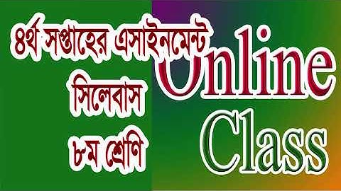 Assignment Syllabus ।। 4th week ।। Class 8 ।। এসাইনমেন্ট সিলেবাস ৪র্থ সপ্তাহ ।। ৮ম শ্রেণি ।।