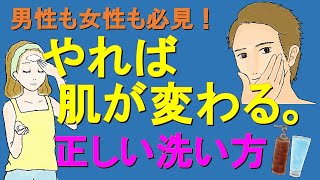 【正しい洗い方】男性も女性も必見！やるだけで肌が変わる正しい洗い方