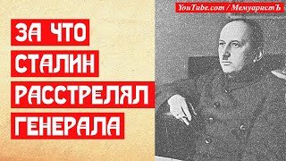 За что Сталин расстрелял царского генерала