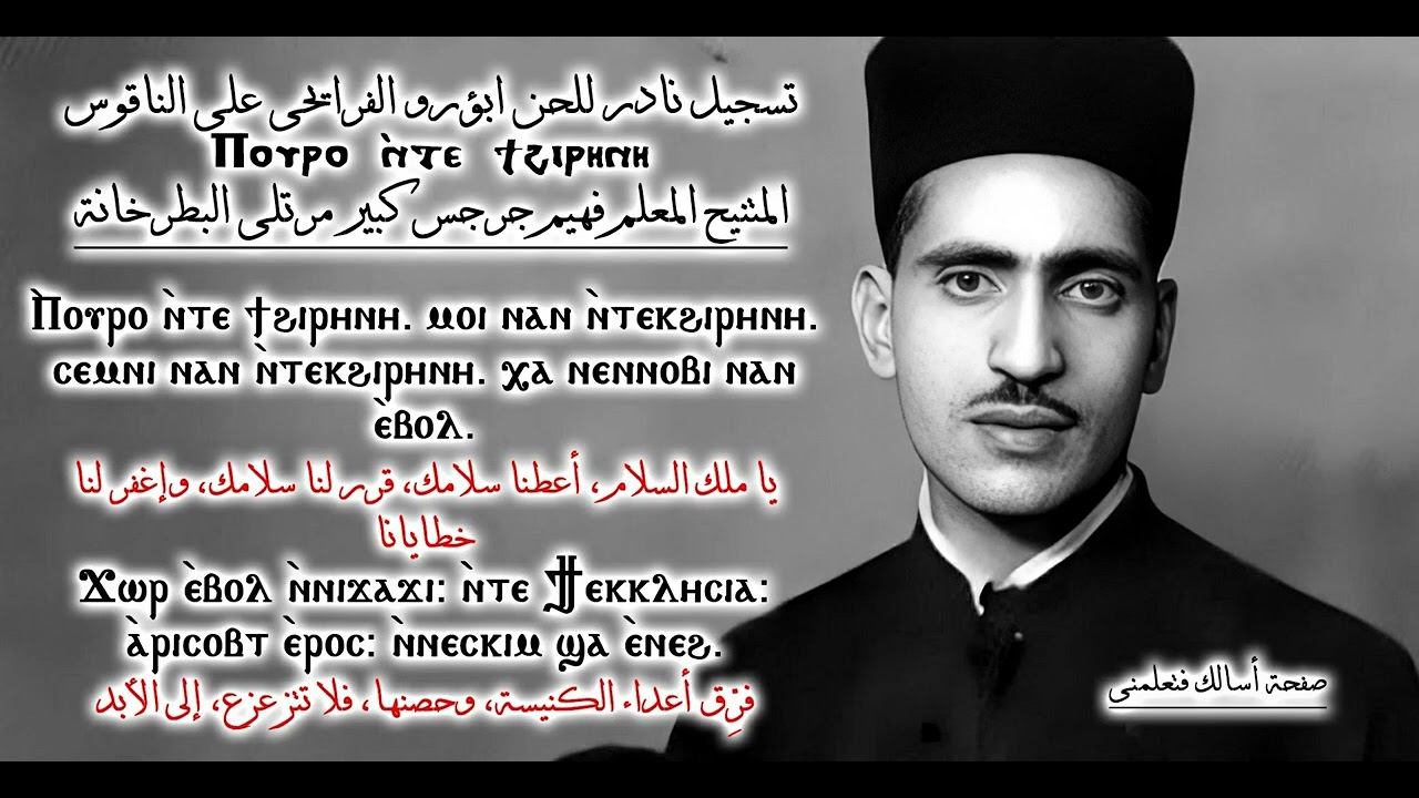 لحن ابؤرو الفرايحى على الناقوس - تسجيل نادر من المتنيح المعلم فهيم جرجس كبير مرتلى البطركخانة