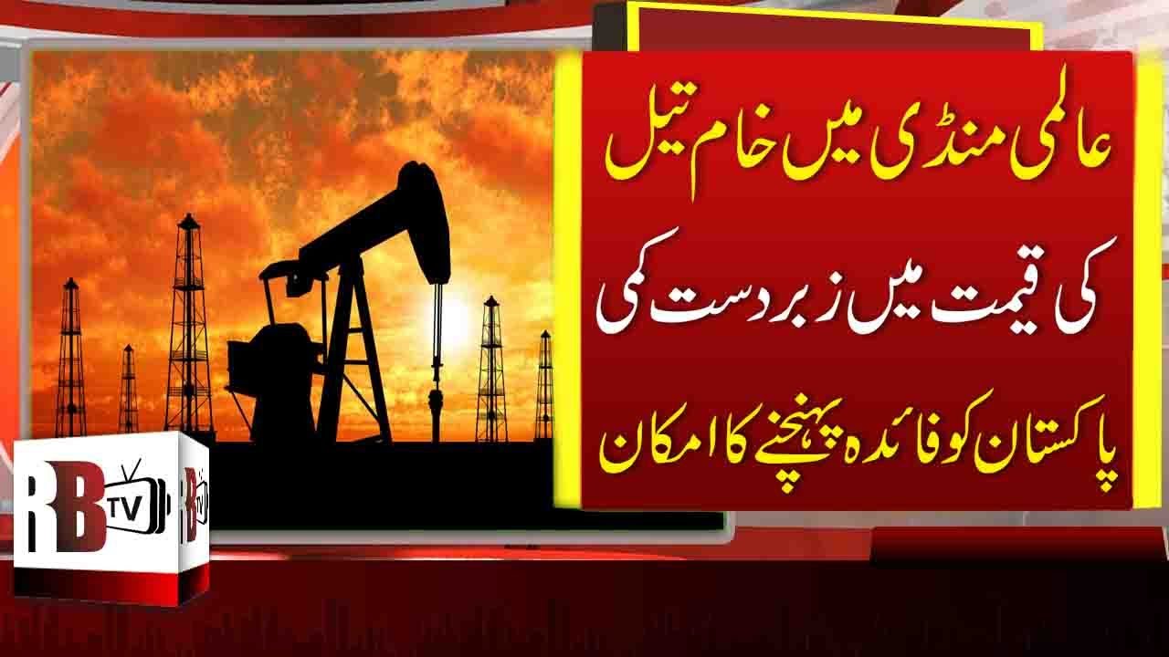 How Will Pakistan Get Benefit From The Drop in Oil Prices? Petrol Price