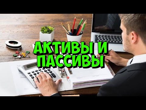 Как отличить активы
