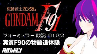 機動戦士ガンダムF91 フォーミュラー戦記 0122【第5夜】【Vtuber】