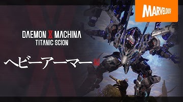 『DAEMON X MACHINA TITANIC SCION』紹介映像【ヘビーアーマー編】