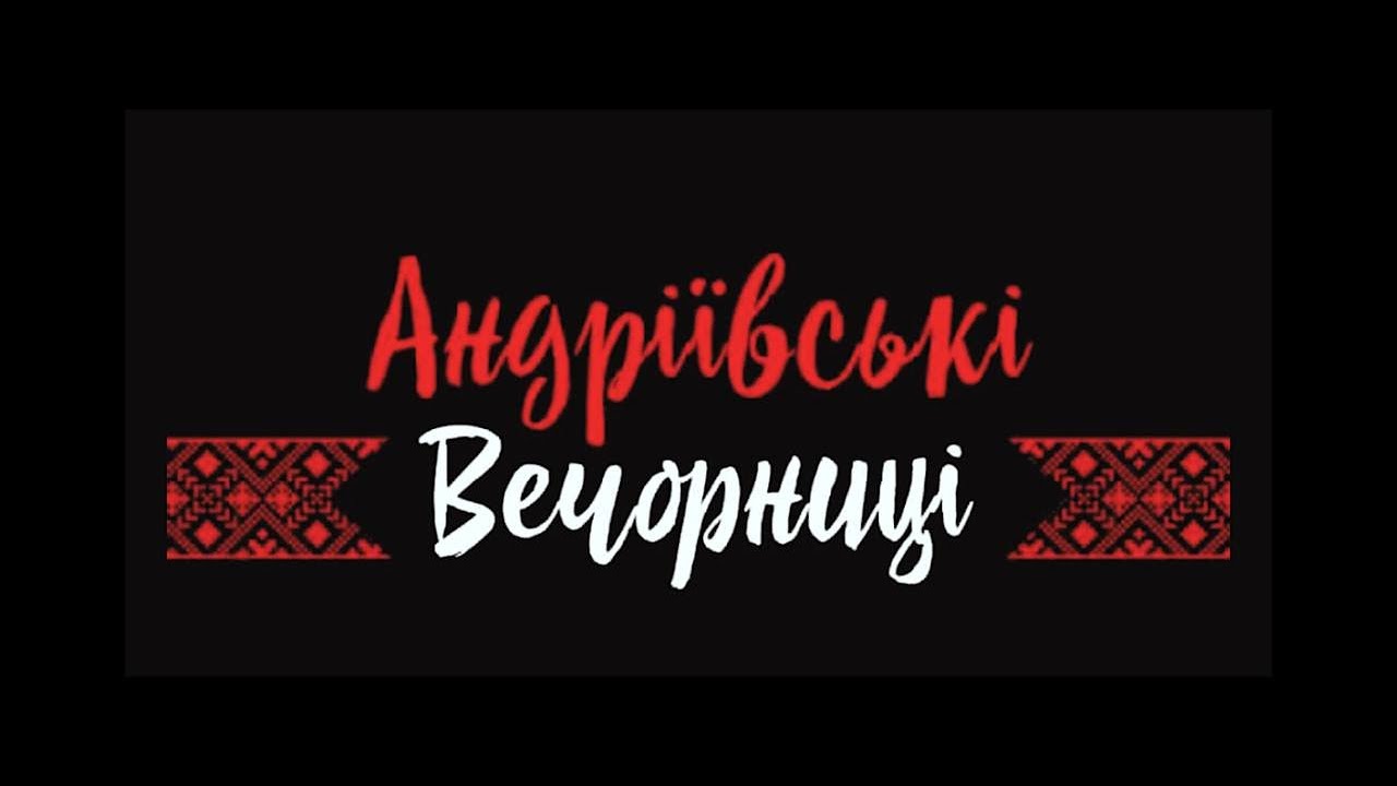 Андріївські вечорниці 2025. Село Уличне