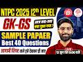 NTPC 12TH LEVEL GK GS ANALYSIS 2026 | NTPC 12TH LEVEL ANALYSIS TODAY |RRB NTPC UG GK GS SAMPLE PAPER