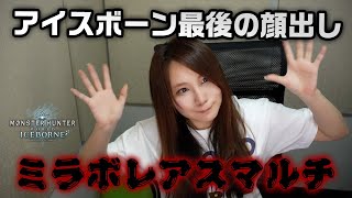 【MHWI】茶々茶が顔出しでミラボレアスを討伐しまくる【モンハンワールド：アイスボーン】
