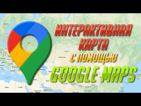Делаем интерактивную карту с помощью Google Maps