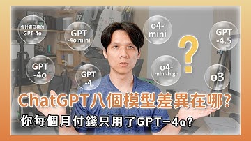 你只用了一個模型？教你用好 ChatGPT Plus 的 8 大超強 AI 模型！【使用技巧總整理】