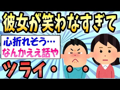 【2ch感動スレ】彼女が笑わなすぎてツライ《まったく笑わない彼女と付き合った結果》【ゆっくり解説】