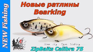 Новинка 2019! Ратлины ZipBaits Calibra 75 от BEARKING.