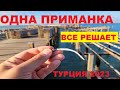 НЕ ЗРЯ ВЗЯЛ СПИННИНГ!!! Морская рыбалка в Турции!   Рокфишинг в Белеке!  Рыбалка на спиннинг Турция