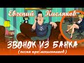 Евгений Кисляков - Звонок из банка (Песня про мошенников)