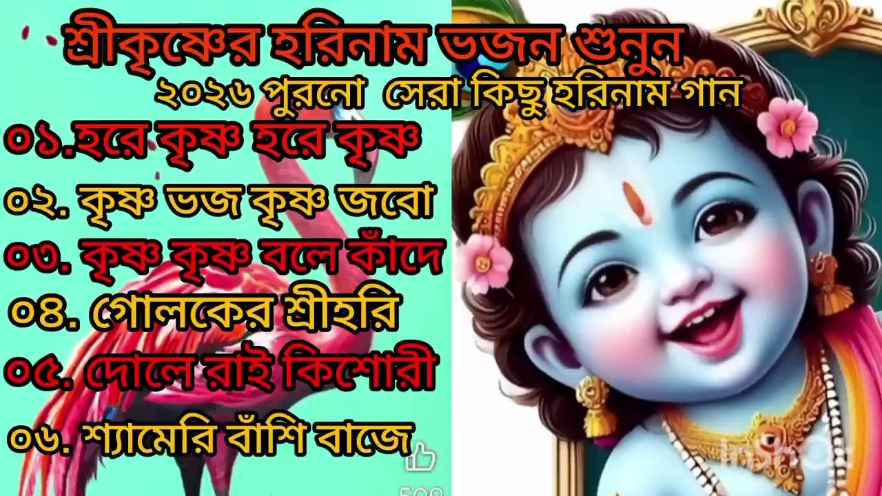 শ্রী শ্রীকৃষ্ণের হরিনাম ভজন. 🙏 হরে কৃষ্ণ হরে কৃষ্ণ 🙏 রাধা কৃষ্ণের মধুর অডিও হরিনাম ভজন 🙏