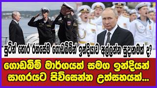 පුටින් හොර රහසේම ගොඩබිමින් ඉන්දියාව අල්ලන්න සුදානමක් ද?