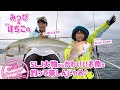 【釣り時季】みっぴ&SFAほちこのSLJ 大物からかわいいお魚を釣って楽しんじゃお〜♪