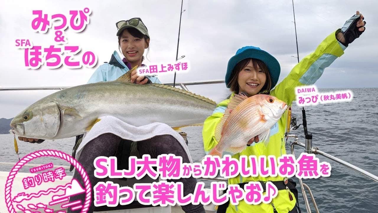【釣り時季】みっぴ&SFAほちこのSLJ 大物からかわいいお魚を釣って楽しんじゃお〜♪