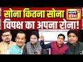 Lapete Mein Netaji : सोना कितना सोना, विपक्ष का अपना रोना! | Kishore Ajwani | Gold Price |