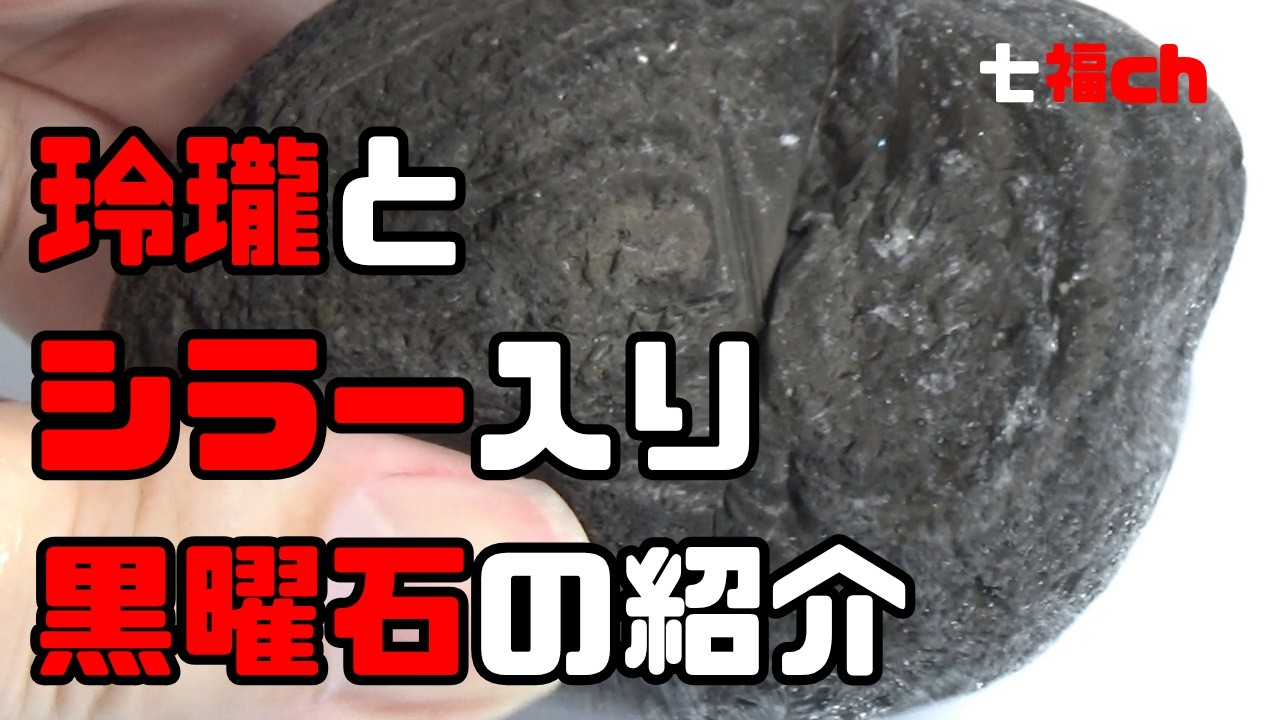 玲瓏とシラー入り黒曜石の紹介 - YouTube