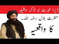 Hazrat Bilal R A Ka Waqia Dera Khuwanda Wara Qesa Mufti Munir Shakir 
