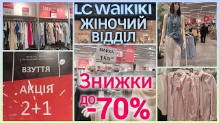 видео: LC WAIKIKI знижки -70%✨Акція на взуття 2+1🔥Чудова колекція жіночого одягу та взуття✨ Сукні 199 грн 👌 картинка: LC WAIKIKI знижки -70%✨Акція на взуття 2+1🔥Чудова колекція жіночого одягу та взуття✨ Сукні 199 грн 👌