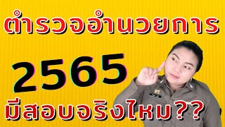 2565 มีเปิดสอบตำรวจอำนวยการจริงไหม?? @PumdooZA