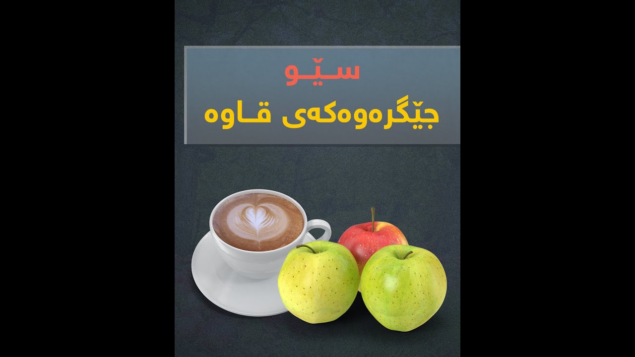سێو، جێگرەوەکەی قاوە - YouTube
