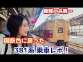 憧れの昭和！国鉄色に戻った381系特急やくもの車内も車窓もご案内♪【岡山→出雲市】
