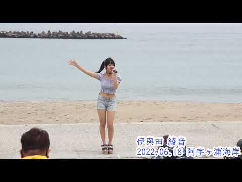 伊與田綾音 20220618 阿字ヶ浦海岸